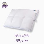 بالش پیلوا مدل پلازا