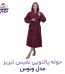 حوله پالتویی نفیس تبریزمدل ونوس