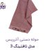 حوله دستی آذرریس مدل تافتینگ 3