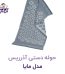 حوله دستی آذرریس مدل مایا