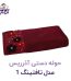 حوله دستی آذرریس مدل تافتینگ 1