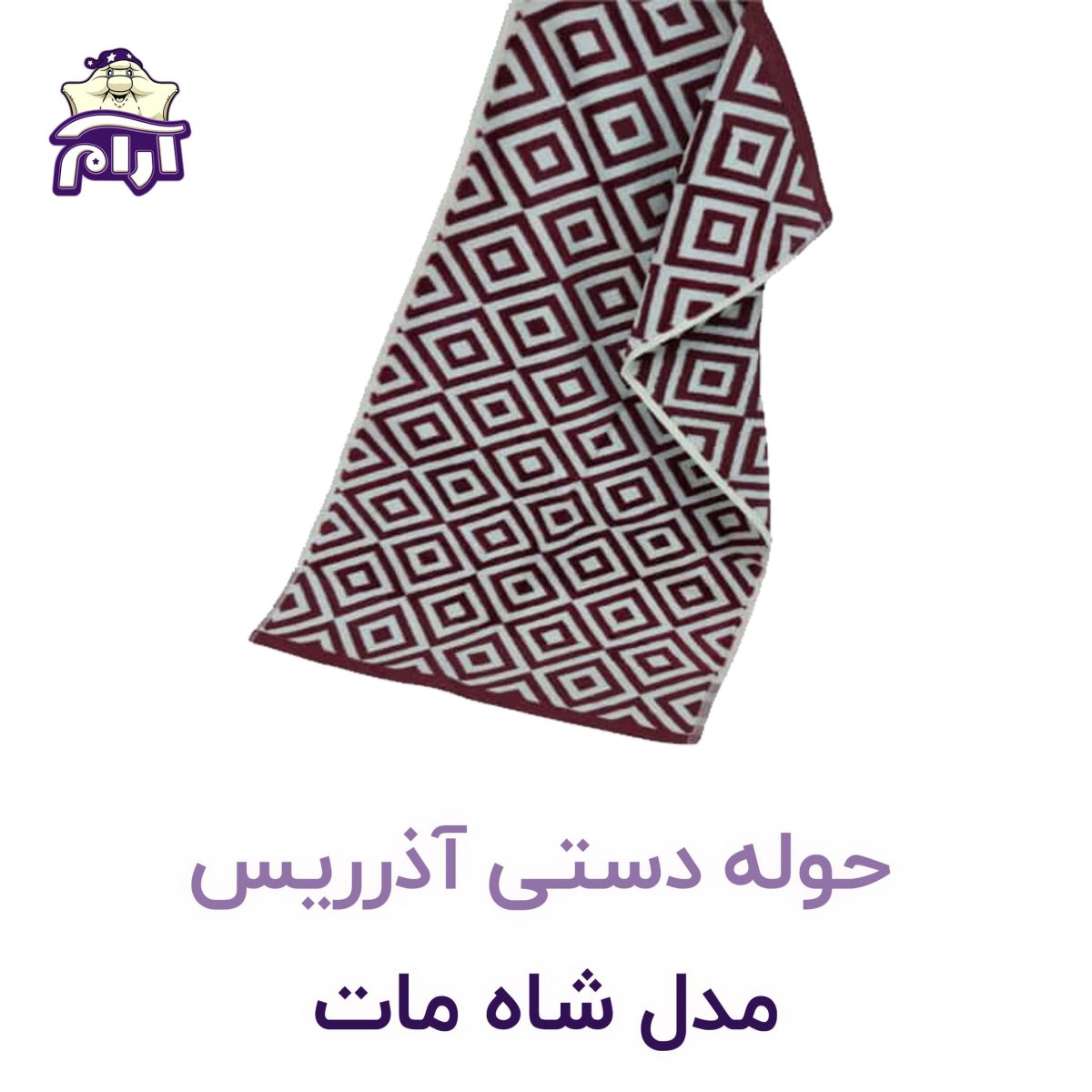 aramkhab.com-towel-hand-shahmat-2.jpg