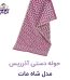 حوله دستی آذرریس مدل شاه مات سایز ۸۰x۴۰ سانتی متر