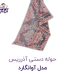 حوله دستی آذرریس مدل آوانگارد