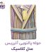 حوله پالتویی آذرریس تبریز مدل کلاسیک