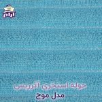 aramkhab.com-AZARRIS-Pool-towel-MOJ-19.jpg