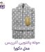 حوله پالتویی آذر ریس تبریز مدل دکورا سایز L
