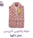 حوله پالتویی آذر ریس تبریز مدل دکورا سایز M