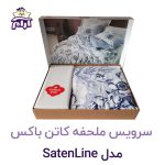سرویس ملحفه کاتن باکس مدل SatenLine