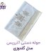 حوله دستی آذرریس مدل گلدوزی
