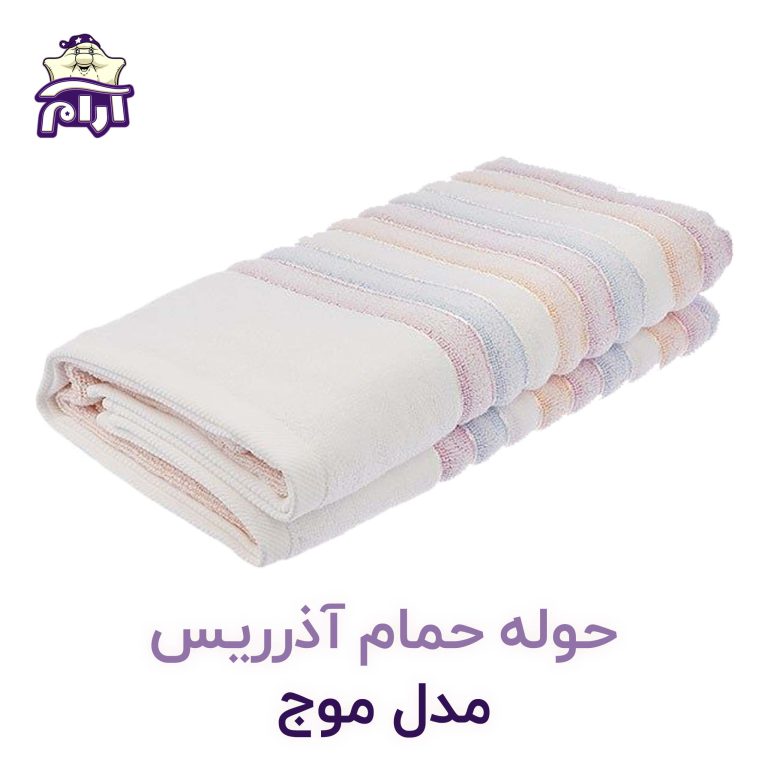 حوله حمامی آذرریس تبریز مدل موج