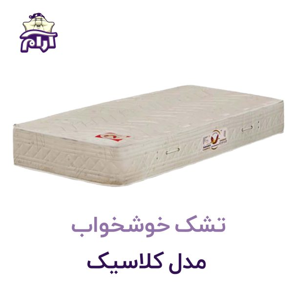 تشک خوشخواب مدل کلاسیک