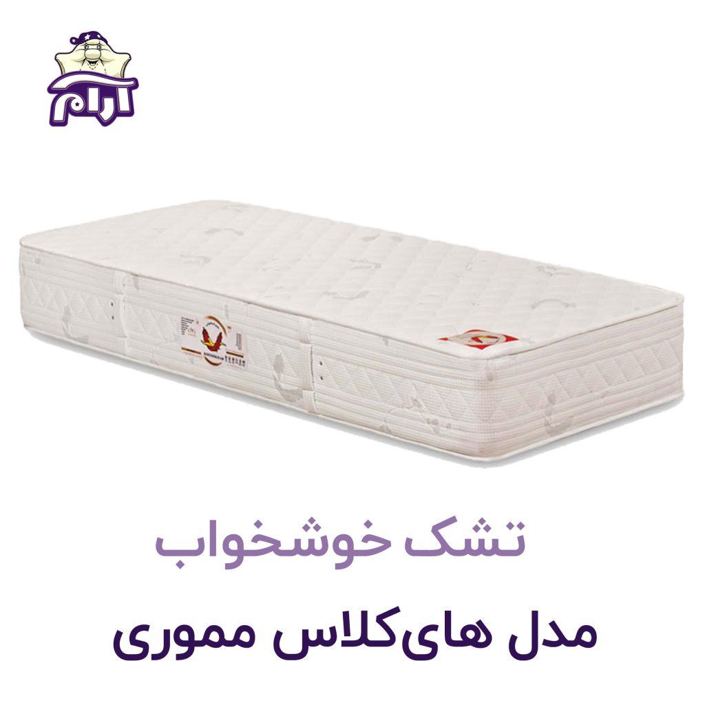 تشک خوشخواب مدل های‌ کلاس مموری