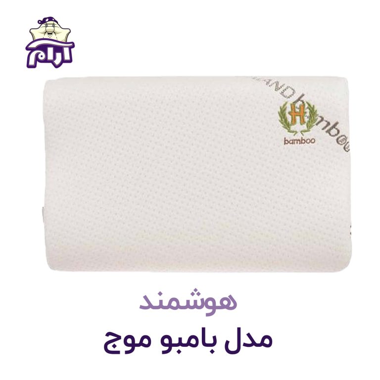 بالش طبی هوشمند مدل بامبو موج