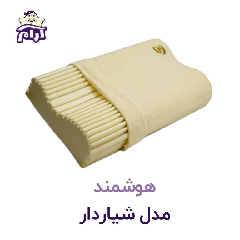بالش طبی هوشمند مدل شیاردار