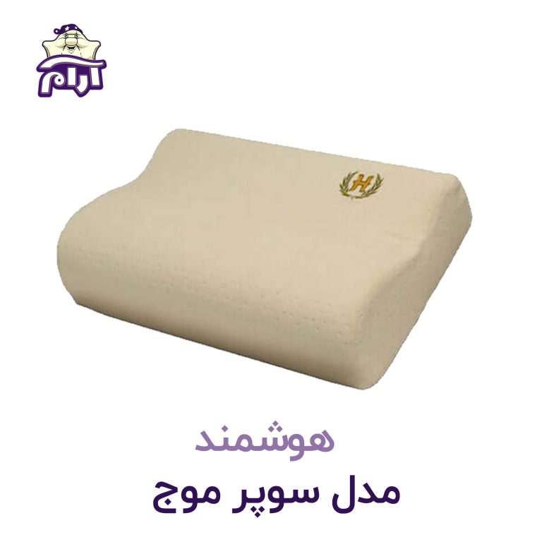 بالش طبی هوشمند مدل سوپر موج