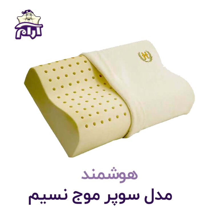 بالش طبی هوشمند مدل سوپر موج نسیم