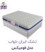 تشک ایران خواب مدل فومیکس