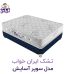 تشک ایران خواب مدل سوپر آسایش