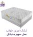 تشک ایران خواب مدل سوپر مدیکال