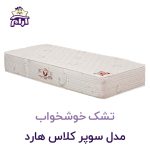 تشک خوشخواب مدل سوپر کلاس هارد