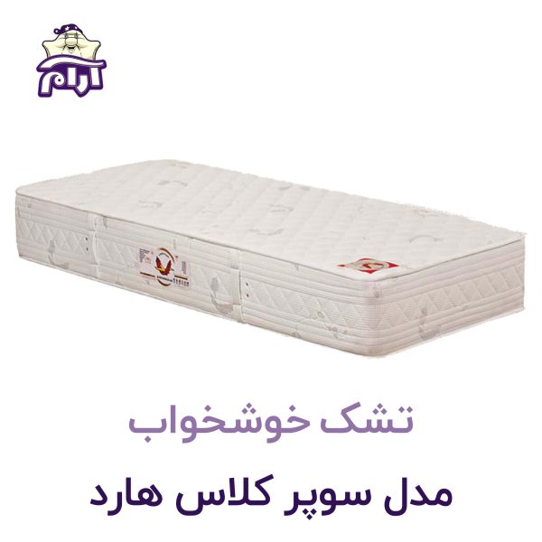 تشک خوشخواب مدل سوپر کلاس هارد