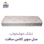 تشک خوشخواب مدل سوپر کلاس سافت