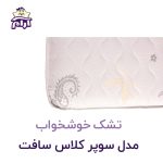 super-clas-soft-3jpg.jpg-KHOSHKHAB