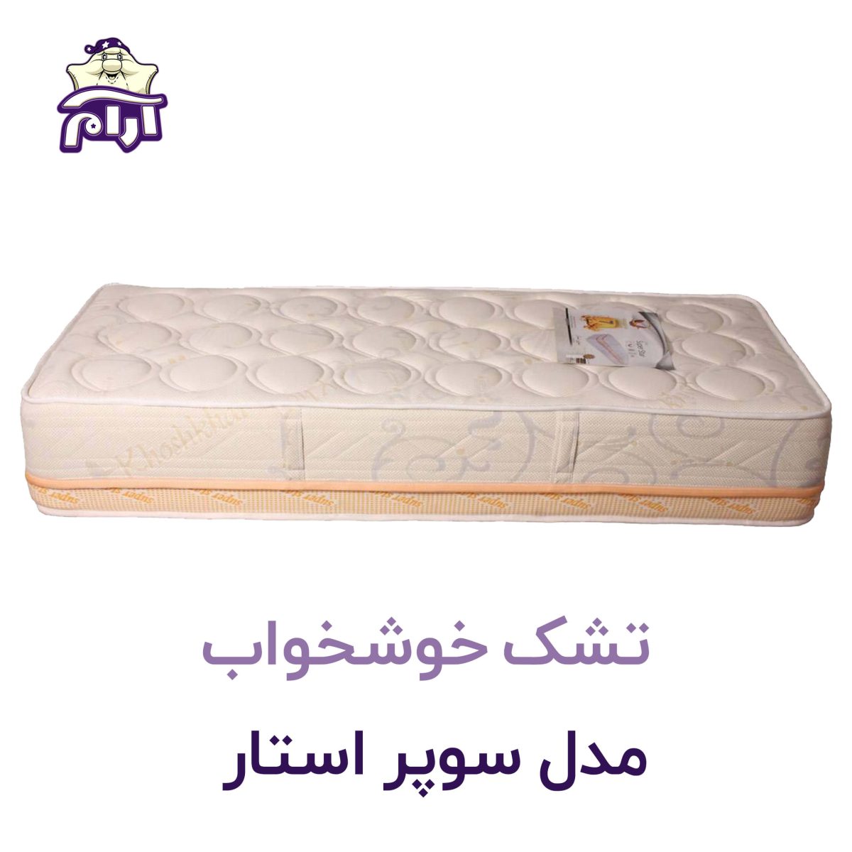 تشک خوشخواب مدل سوپراستار