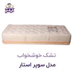 تشک خوشخواب مدل سوپراستار