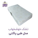 تشک خوشخواب مدل طبی پاکتی