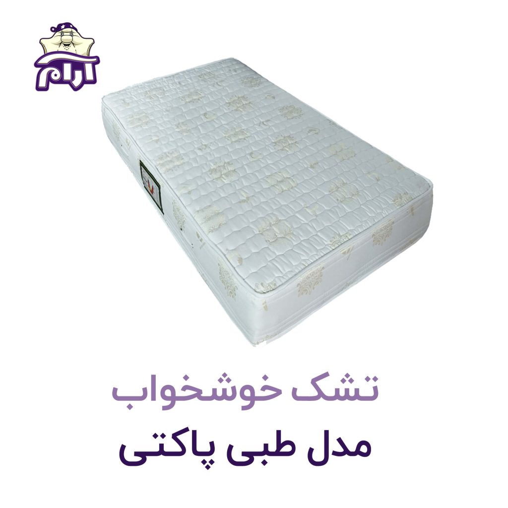 تشک خوشخواب مدل طبی پاکتی