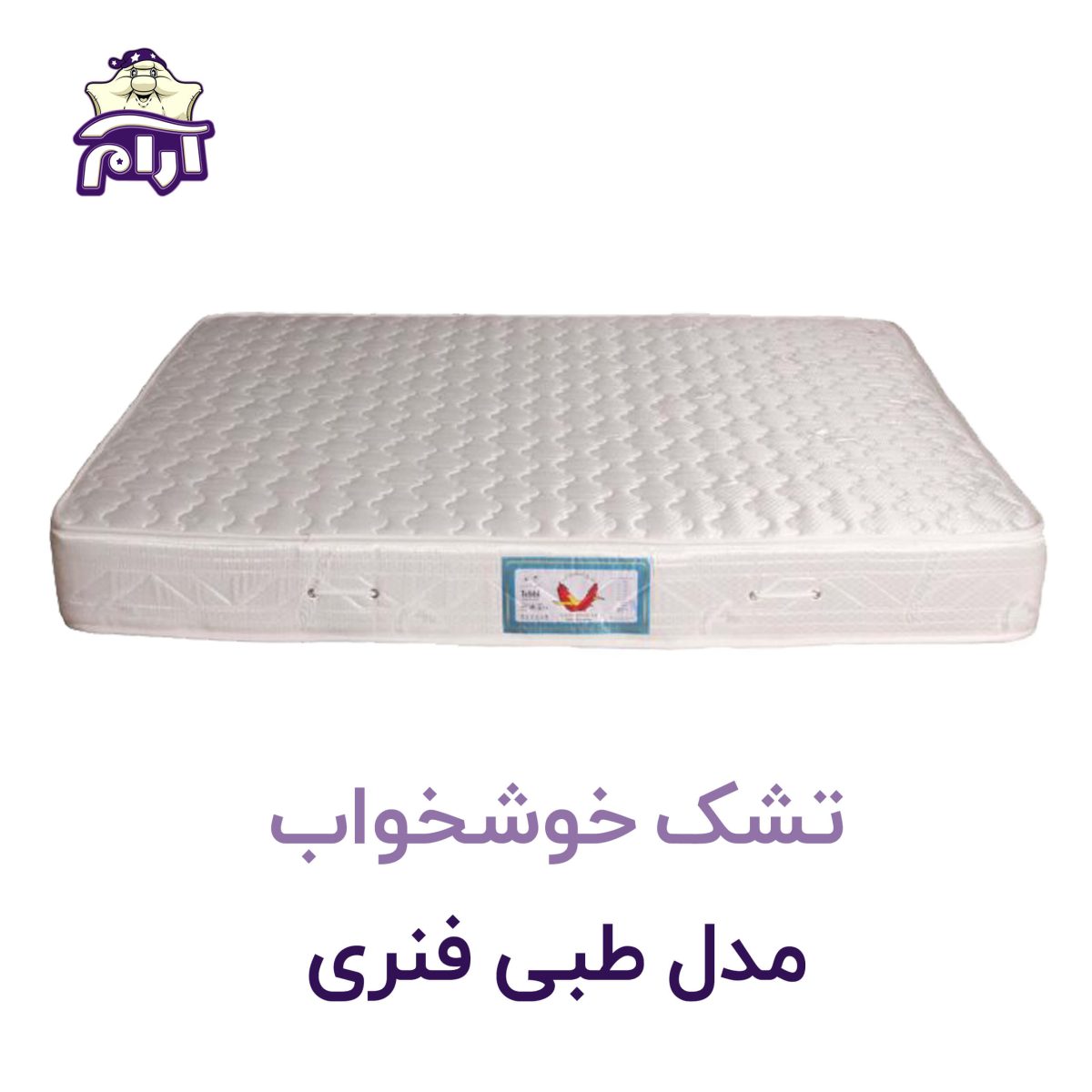 تشک خوشخواب مدل طبی فنری