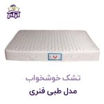 تشک خوشخواب مدل طبی فنری
