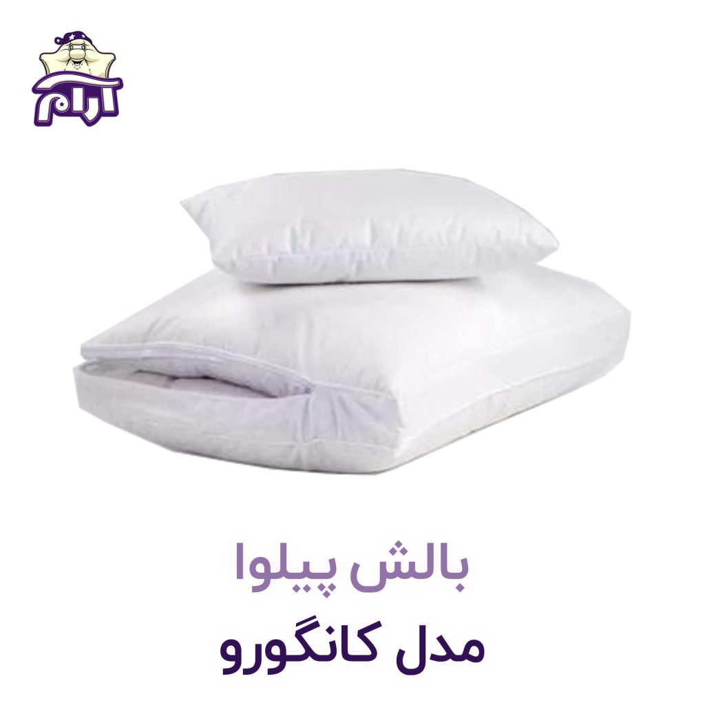 بالش پیلوا مدل کانگورو