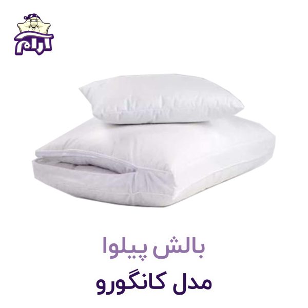 بالش پیلوا مدل کانگورو