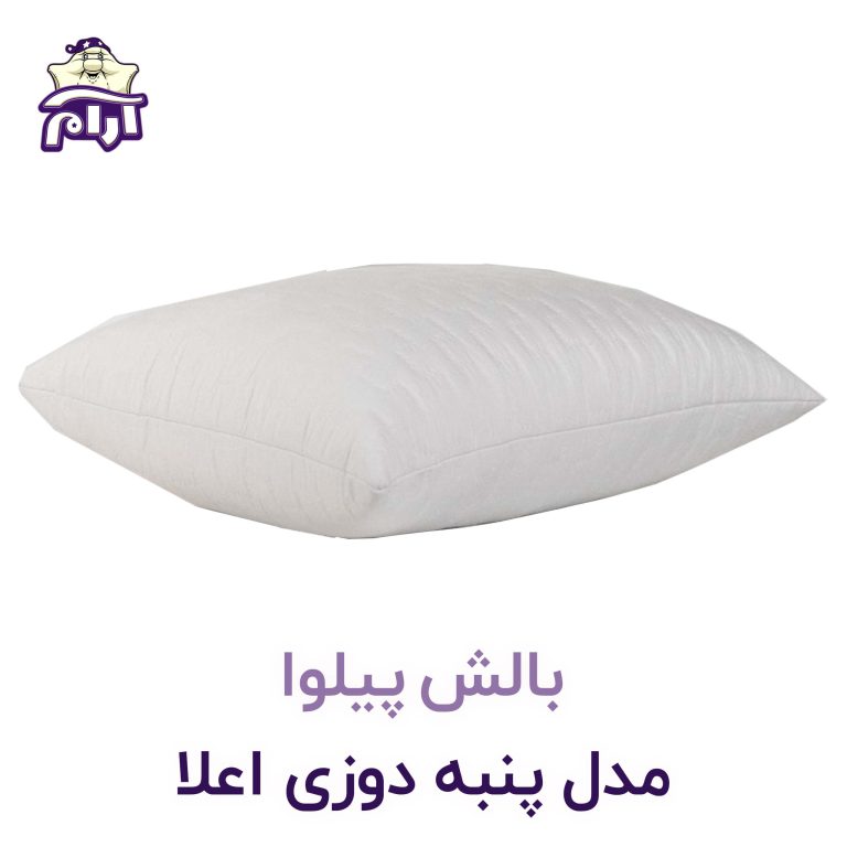 بالش پیلوا مدل پنبه دوزی اعلا