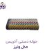حوله دستی آذرریس مدل ونیز سایز ۴۰x۸۰ سانتی‌متر