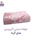 حوله دستی آذرریس مدل آیدا سایز ۸۰x۴۰ سانتی‌متر
