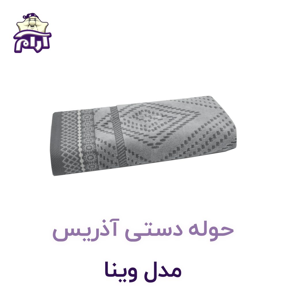حوله دستی آذرریس مدل وینا