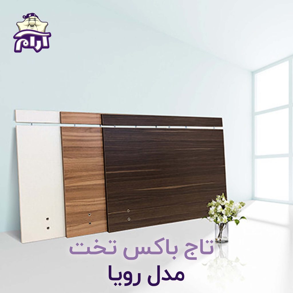 تاج باکس تخت رویا قهوه‌ای تیره