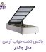 باکس تختخواب آرامن مدل جکدار