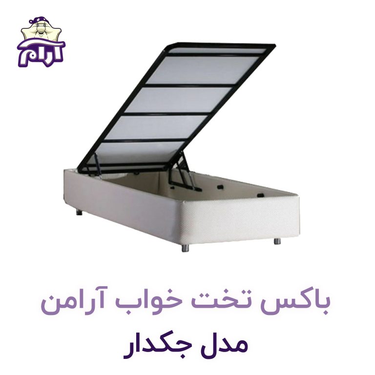 باکس تختخواب آرامن مدل جکدار