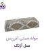 حوله دستی آذرریس مدل آزتک سایز ۸۰x۴۰ سانتی‌متر
