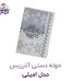 حوله دستی آذرریس مدل امیلی