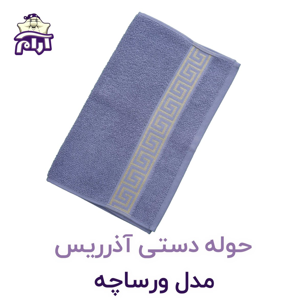 حوله دستی آذرریس ورساچه طوسی
