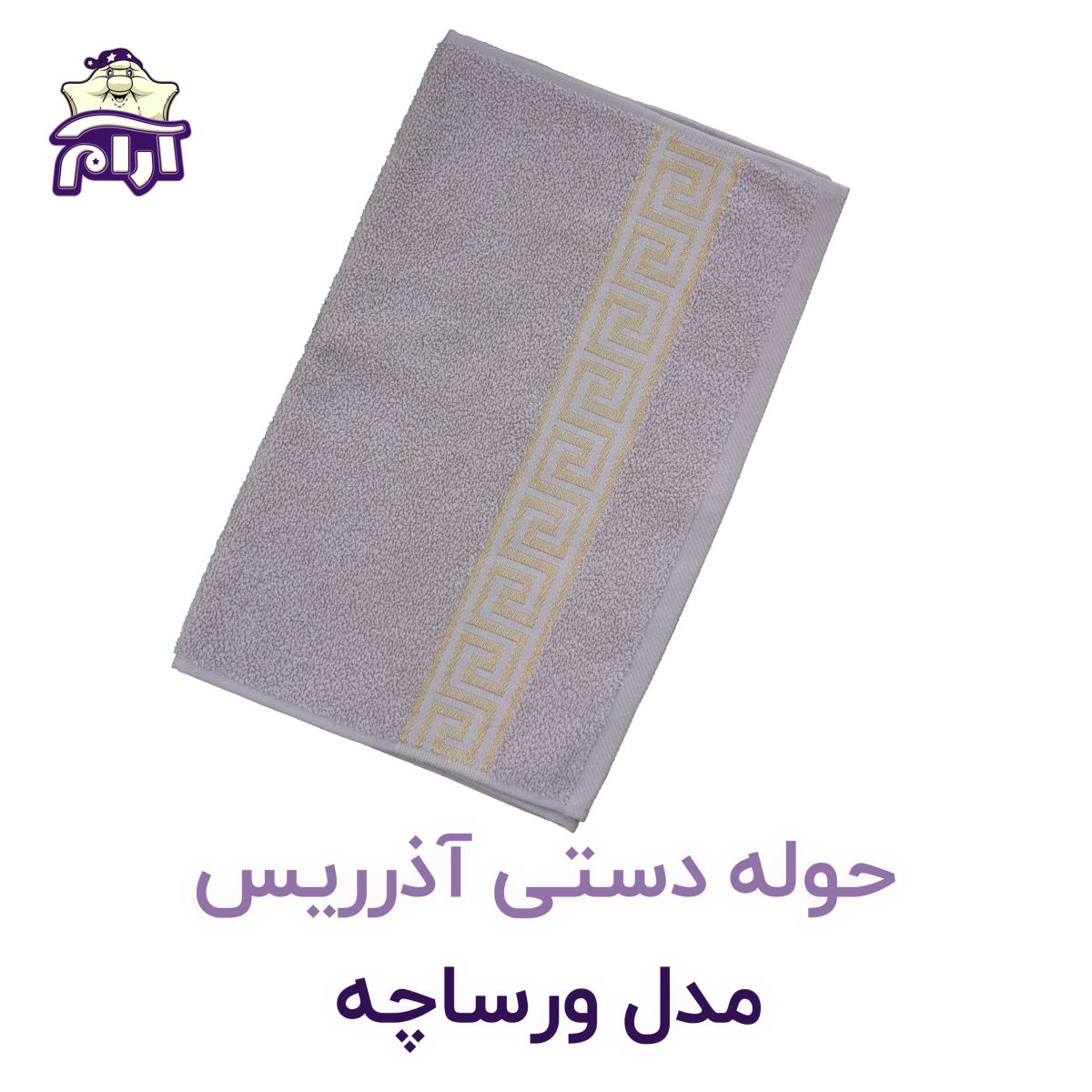 حوله دستی آذرریس ورساچه کرم