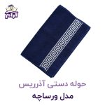 حوله دستی آذرریس ورساچه سرمه ای