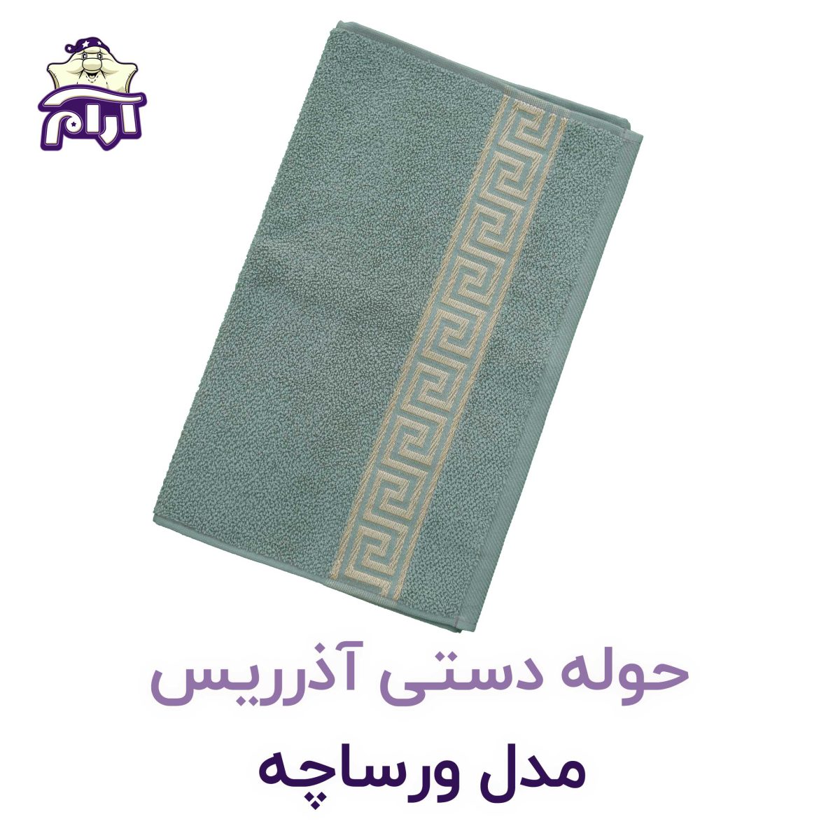 حوله دستی آذرریس ورساچه سبز