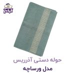 حوله دستی آذرریس ورساچه سبز